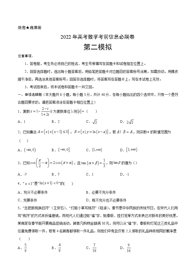 必刷卷02-2022年新高考数学考前信息必刷卷（含答案解析）01
