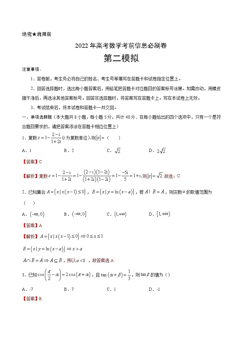 必刷卷02-2022年新高考数学考前信息必刷卷（含答案解析）01