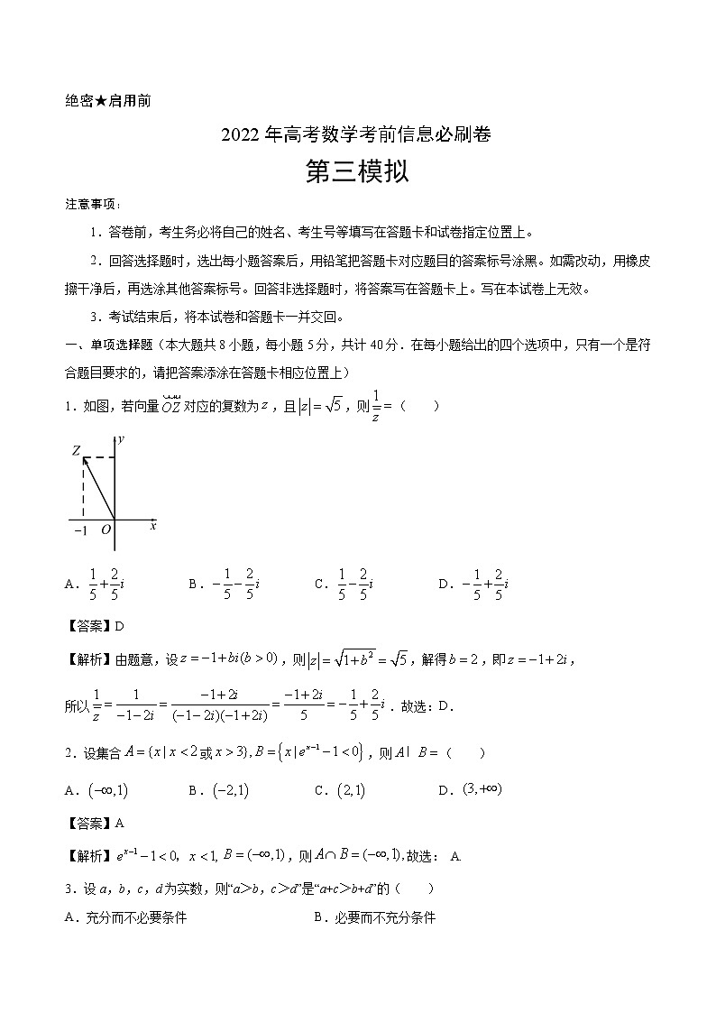 必刷卷03-2022年新高考数学考前信息必刷卷（含答案解析）01