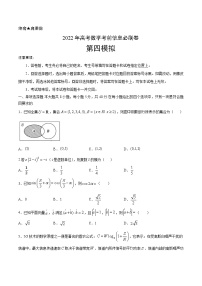 必刷卷04-2022年新高考数学考前信息必刷卷（含答案解析）