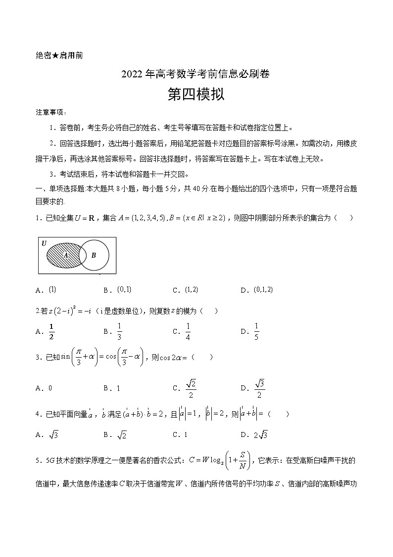 必刷卷04-2022年新高考数学考前信息必刷卷（含答案解析）01