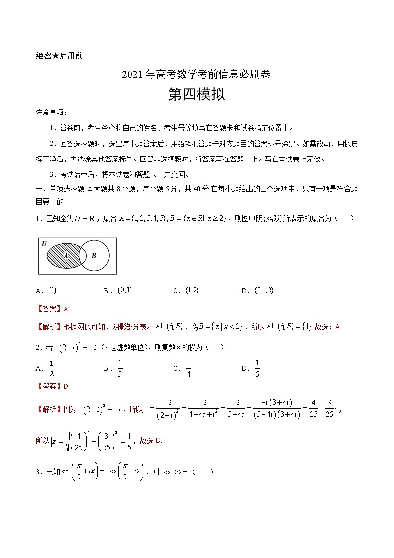 必刷卷04-2022年新高考数学考前信息必刷卷（含答案解析）01