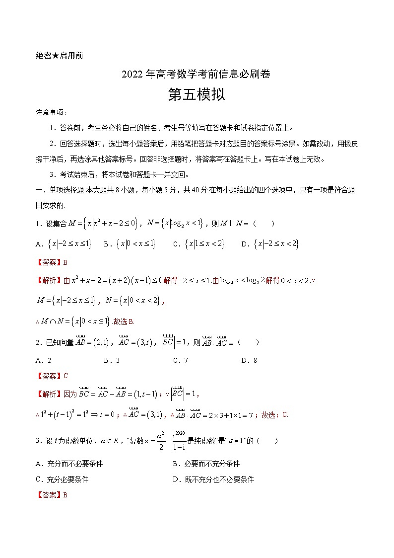 必刷卷05-2022年新高考数学考前信息必刷卷（含答案解析）01