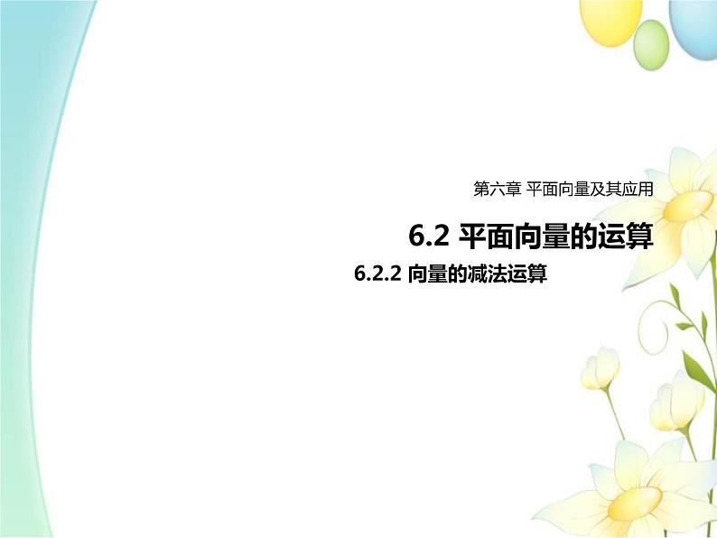 6.2.2向量的减法运算 人教A版高中数学必修二课件第1页