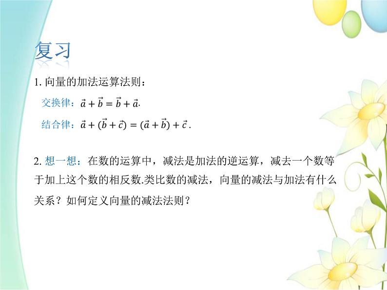 6.2.2向量的减法运算 人教A版高中数学必修二课件第3页