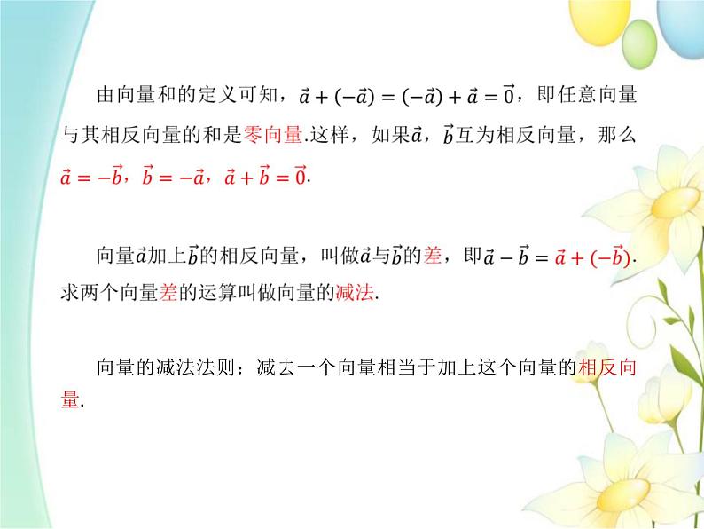 6.2.2向量的减法运算 人教A版高中数学必修二课件第5页