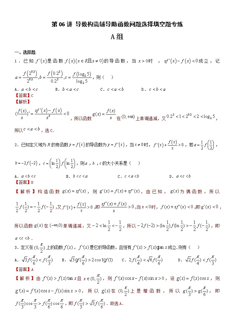 第06讲导数构造辅导助函数问题选择填空题专练 高考数学（理）培优提升训练含解析第1页