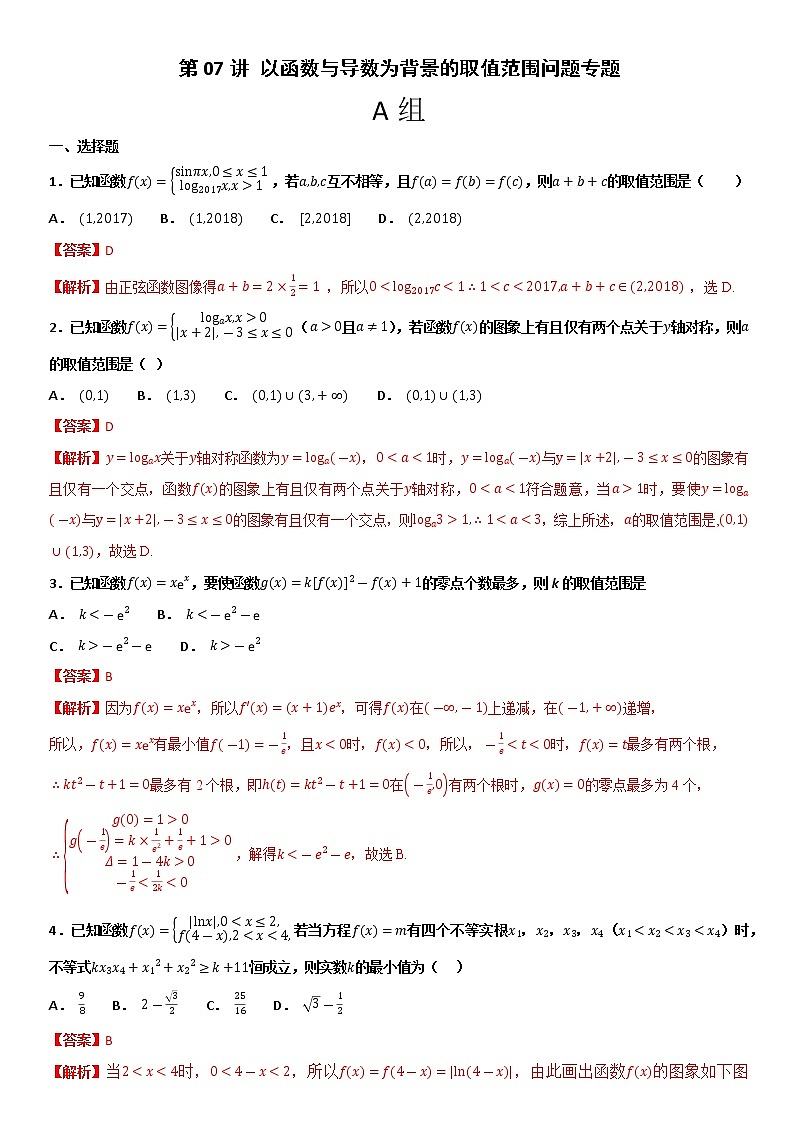 第07讲以函数与导数为背景的取值范围问题专题 高考数学（理）培优提升训练含解析01