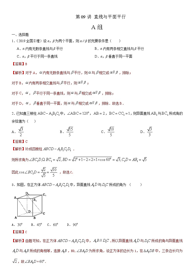 第09讲直线与平面平行 高考数学（理）培优提升训练含解析第1页
