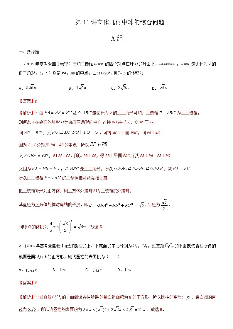 第11讲立体几何中球的综合问题 高考数学（理）培优提升训练含解析第1页