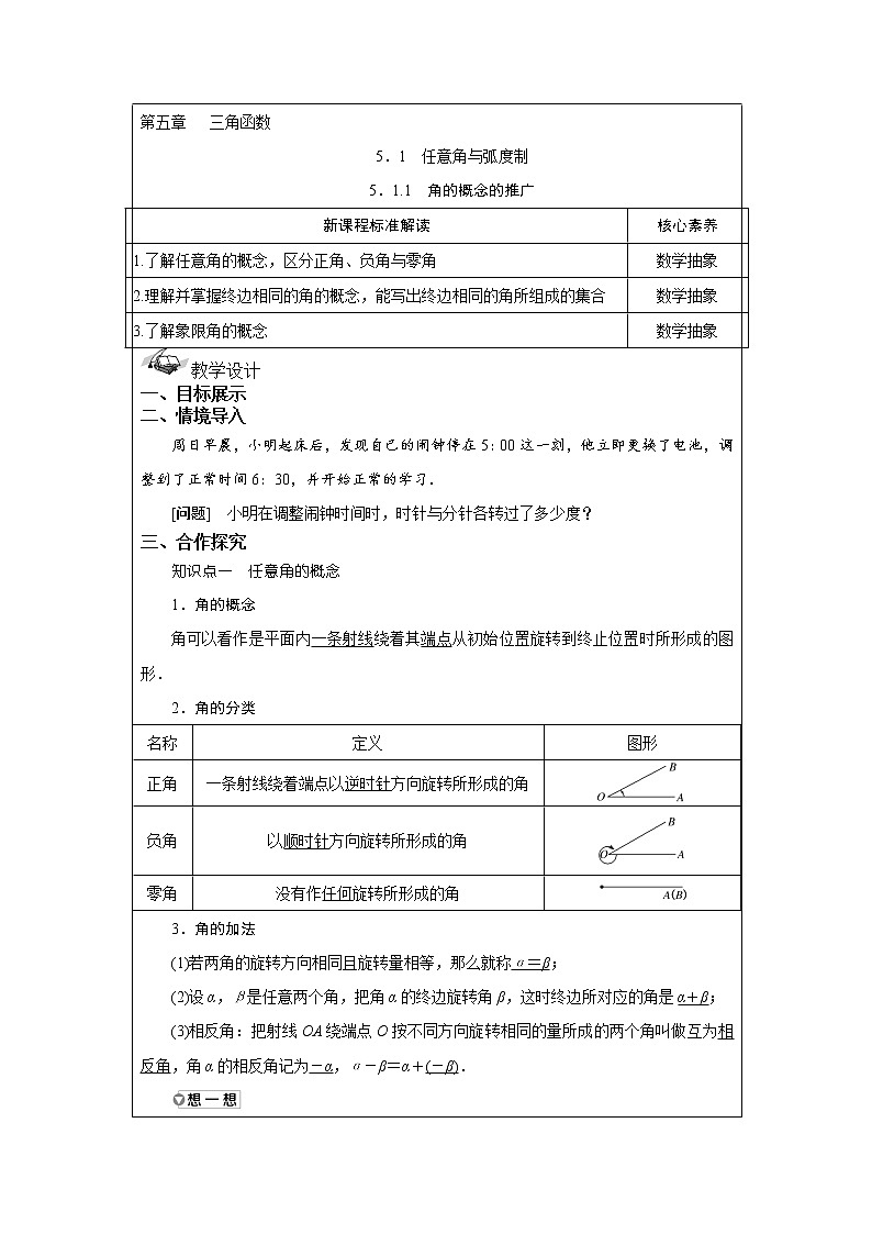 湘教版（2019）高中数学必修第一册5.1.1 角的概念的推广 教案01