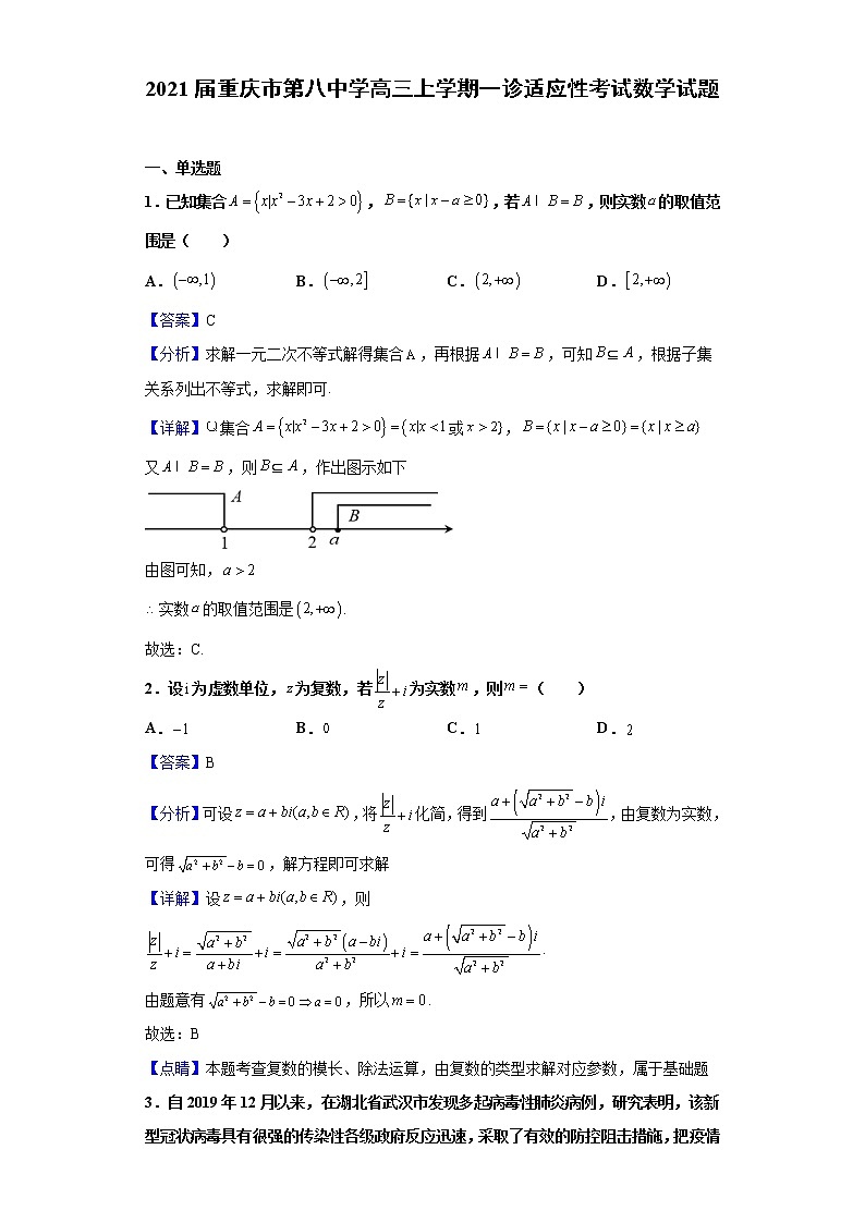 2021届重庆市第八中学高三上学期一诊适应性考试数学试题（含解析）第1页