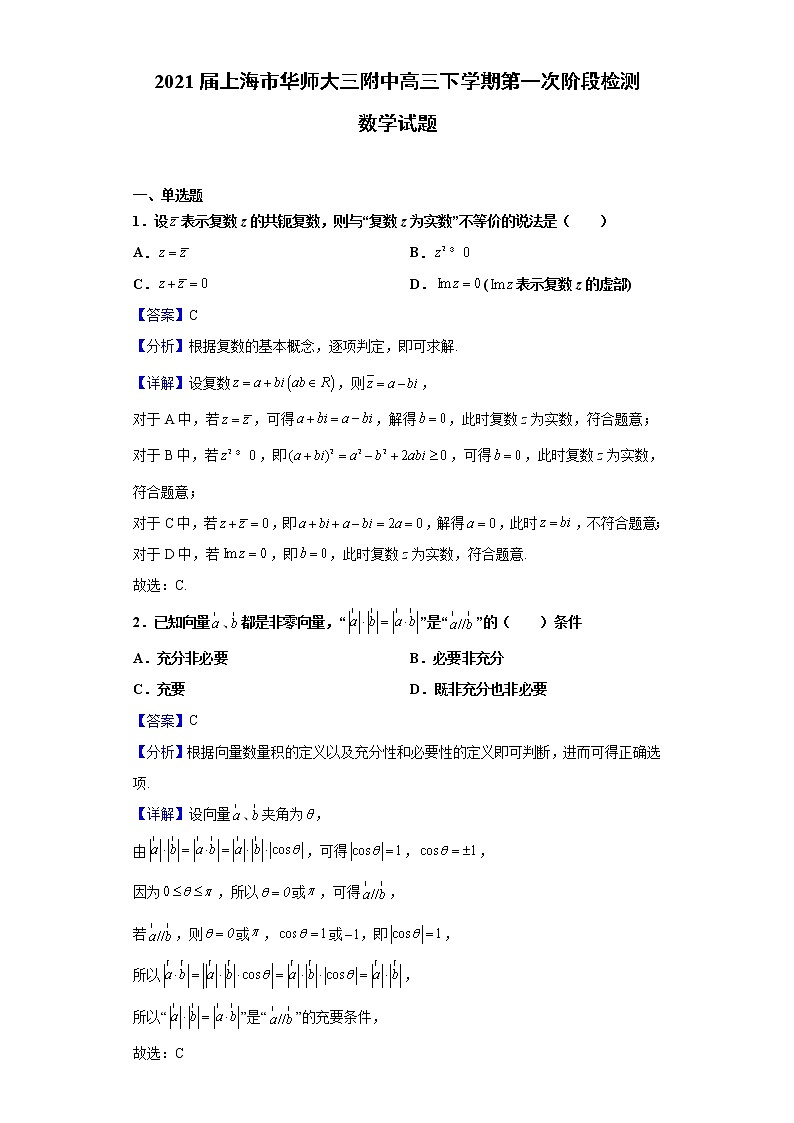 2021届上海市华师大三附中高三下学期第一次阶段检测数学试题（含解析）第1页