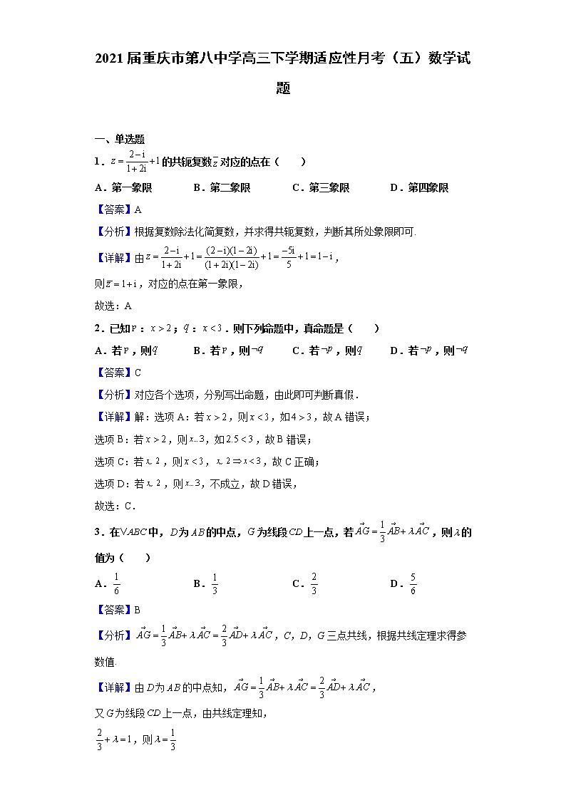 2021届重庆市第八中学高三下学期适应性月考（五）数学试题（含解析）第1页