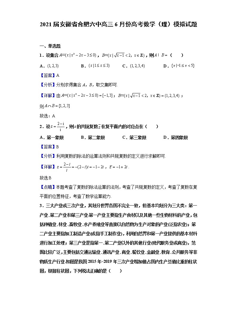 2021届安徽省合肥六中高三6月份高考数学（理）模拟试题含解析第1页