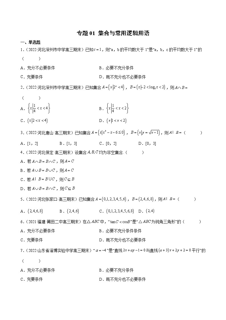专题01 集合与常用逻辑用语（原卷版）第1页