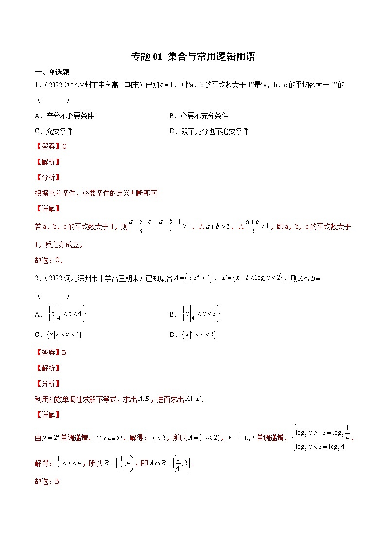 专题01 集合与常用逻辑用语（解析版）第1页