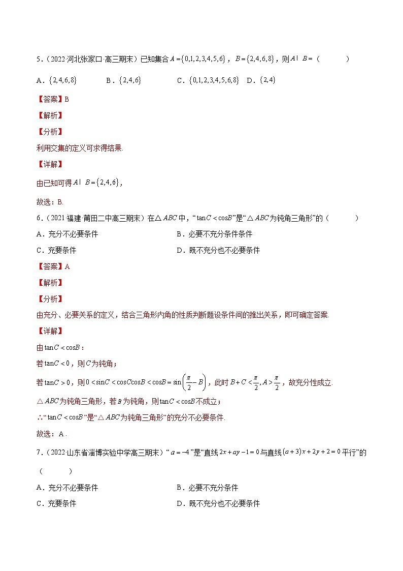 专题01 集合与常用逻辑用语（解析版）第3页