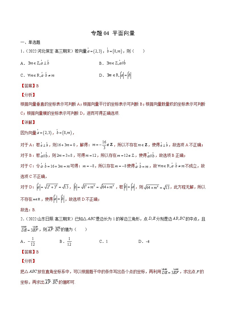 专题04 平面向量（解析版）第1页