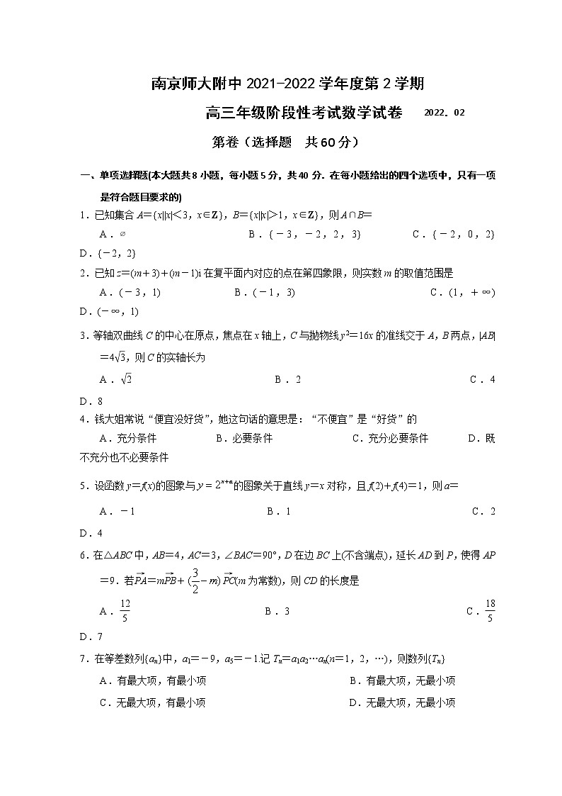 江苏省南京师大附中2022届高三下学期开学考试数学试题含答案第1页