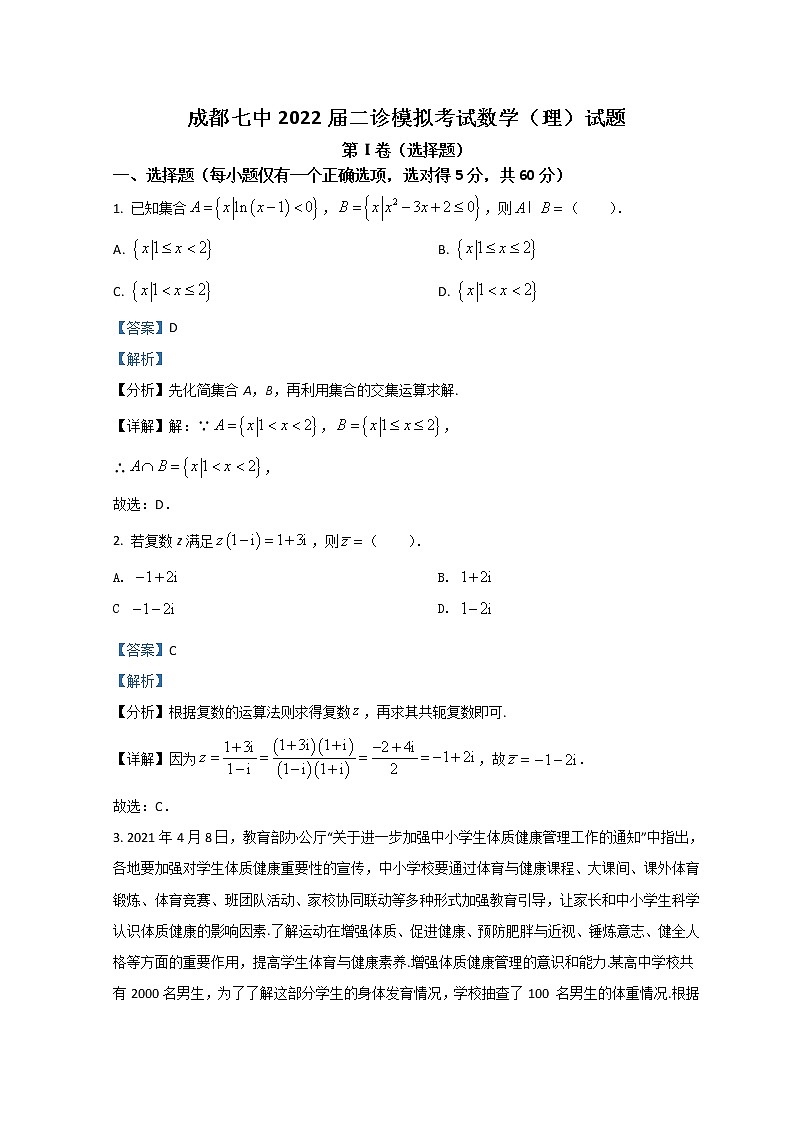 四川省成都市第七中学2021-2022学年高三下学期二诊模拟考试（二模）数学（理）含解析第1页