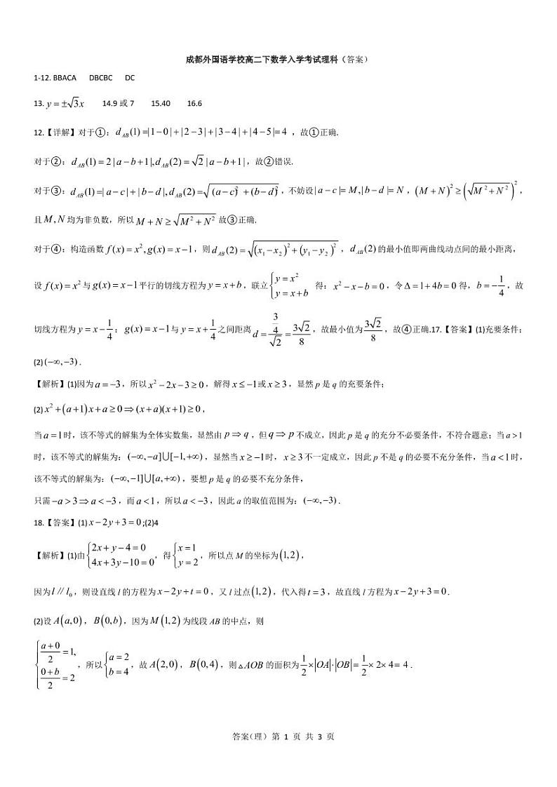 成都外国语学校高二下数学入学考试（答案理科）第1页