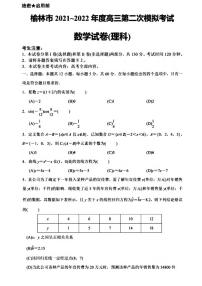 2022届陕西省榆林市高三下学期第二次模拟考试（二模）文理数学试题含答案