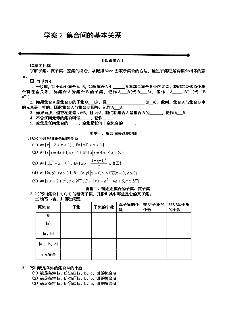 高一上学期数学人教A版（2019）必修第一册1.2集合间的基本关系 导学案（Word无答案）练习题第1页