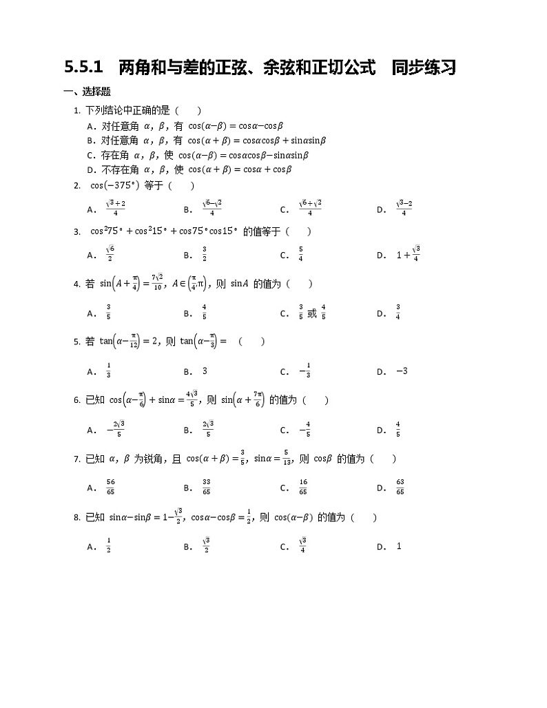 高一上学期数学人教A版（2019）必修第一册5.5.1两角和与差的正弦、余弦和正切公式同步练习word版无答案第1页
