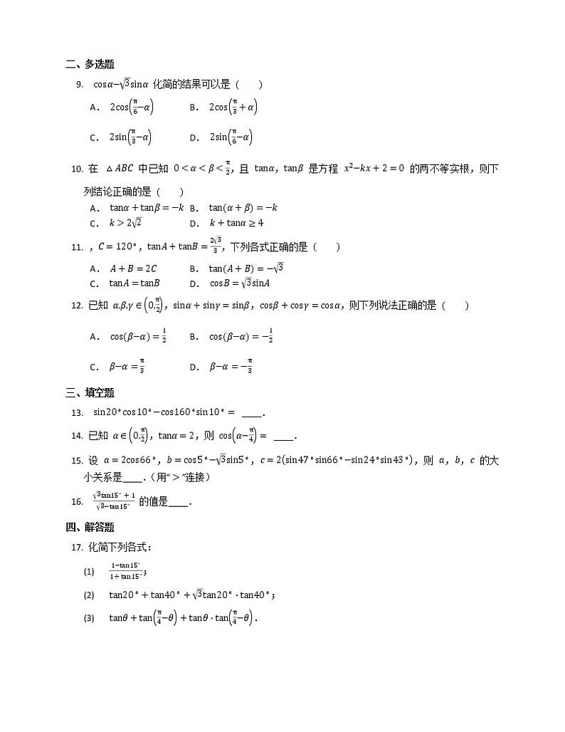 高一上学期数学人教A版（2019）必修第一册5.5.1两角和与差的正弦、余弦和正切公式同步练习word版无答案第2页