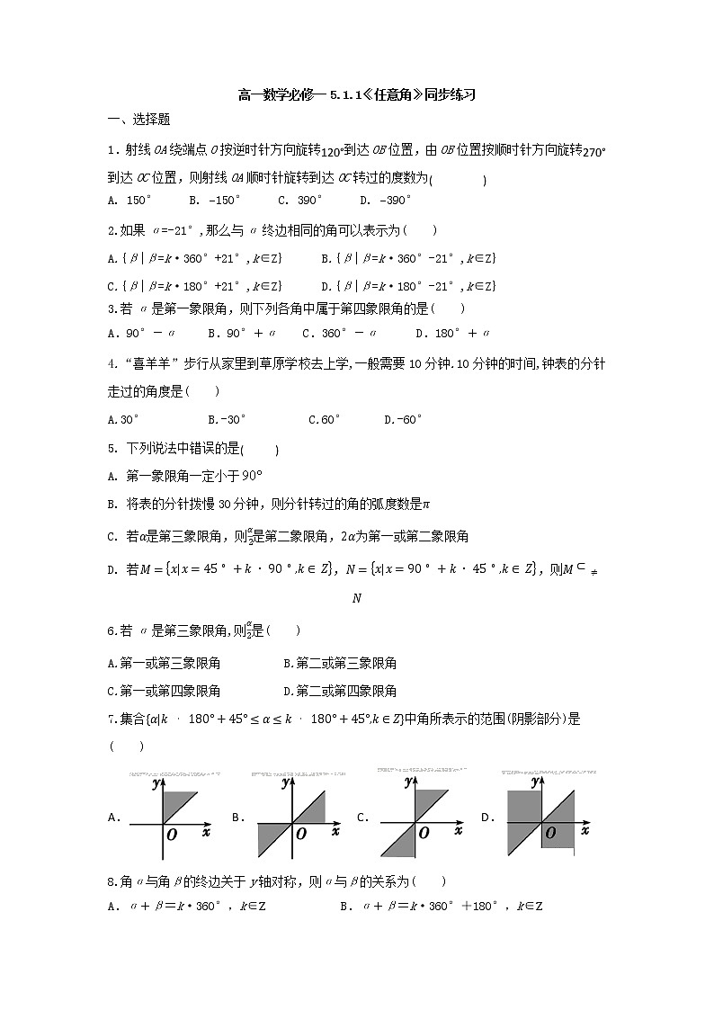高一上学期数学人教A版（2019）必修第一册5.1.1任意角同步练习（Word无答案）第1页