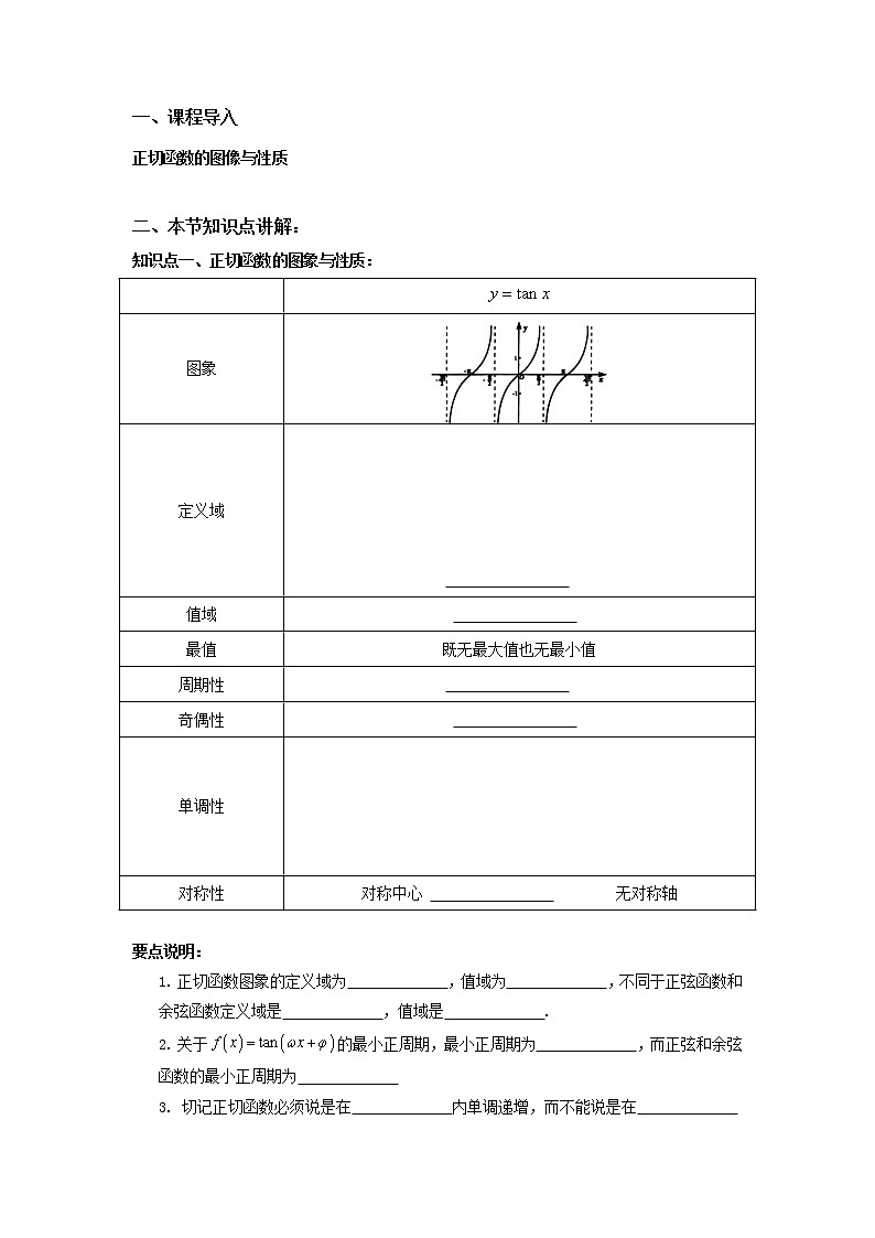 高一上学期数学人教A版（2019）必修第一册5.4.3正切函数图像性质知识点总结及练习讲义01