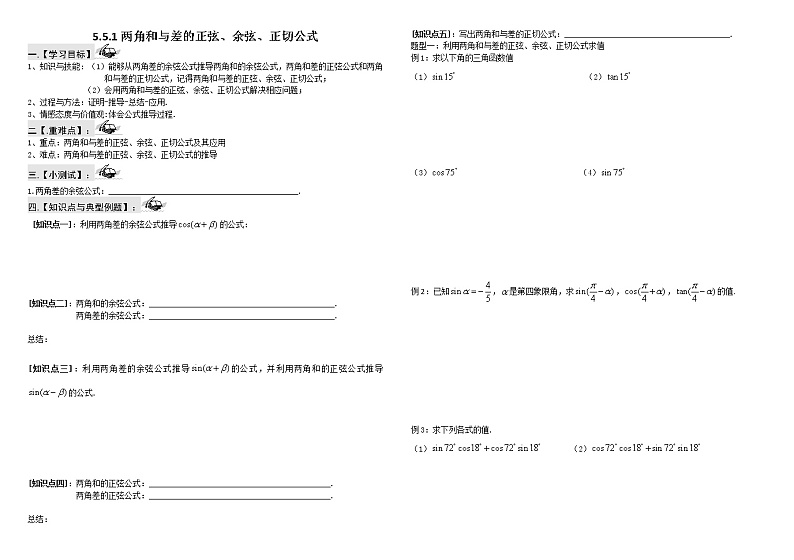 高一上学期数学人教A版（2019）必修第一册5.5.1两角和与差的正弦、余弦、正切公式学案  （无答案）练习题01