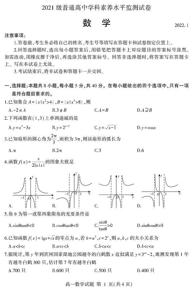 2021-2022学年山东省临沂市高一上学期期末普通高中学科素养水平监测数学试卷（PDF版）01