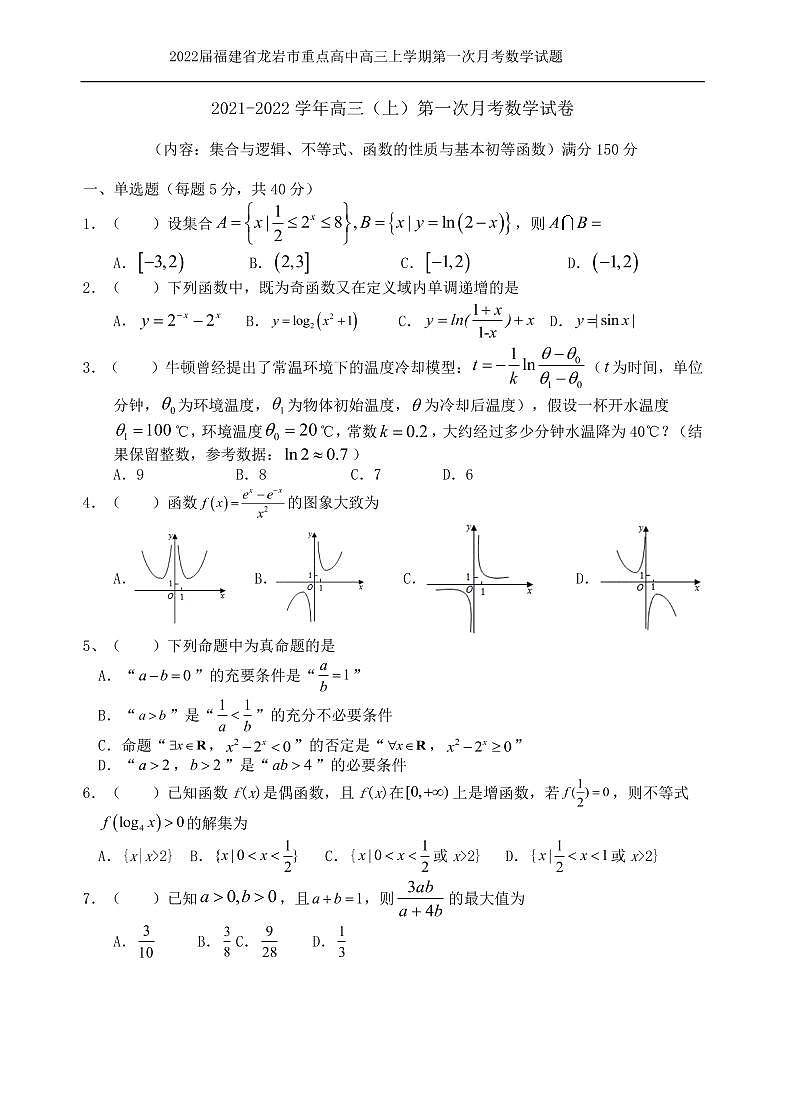 2022届福建省龙岩市重点高中高三上学期第一次月考数学试题 PDF版含答案第1页