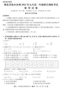 2021-2022学年湖北省部分市州高一上学期期末联合调研考试数学试卷（PDF版）