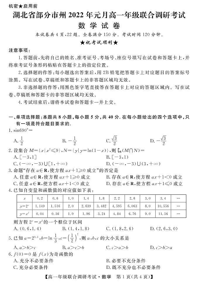 2021-2022学年湖北省部分市州高一上学期期末联合调研考试数学试卷（PDF版）01