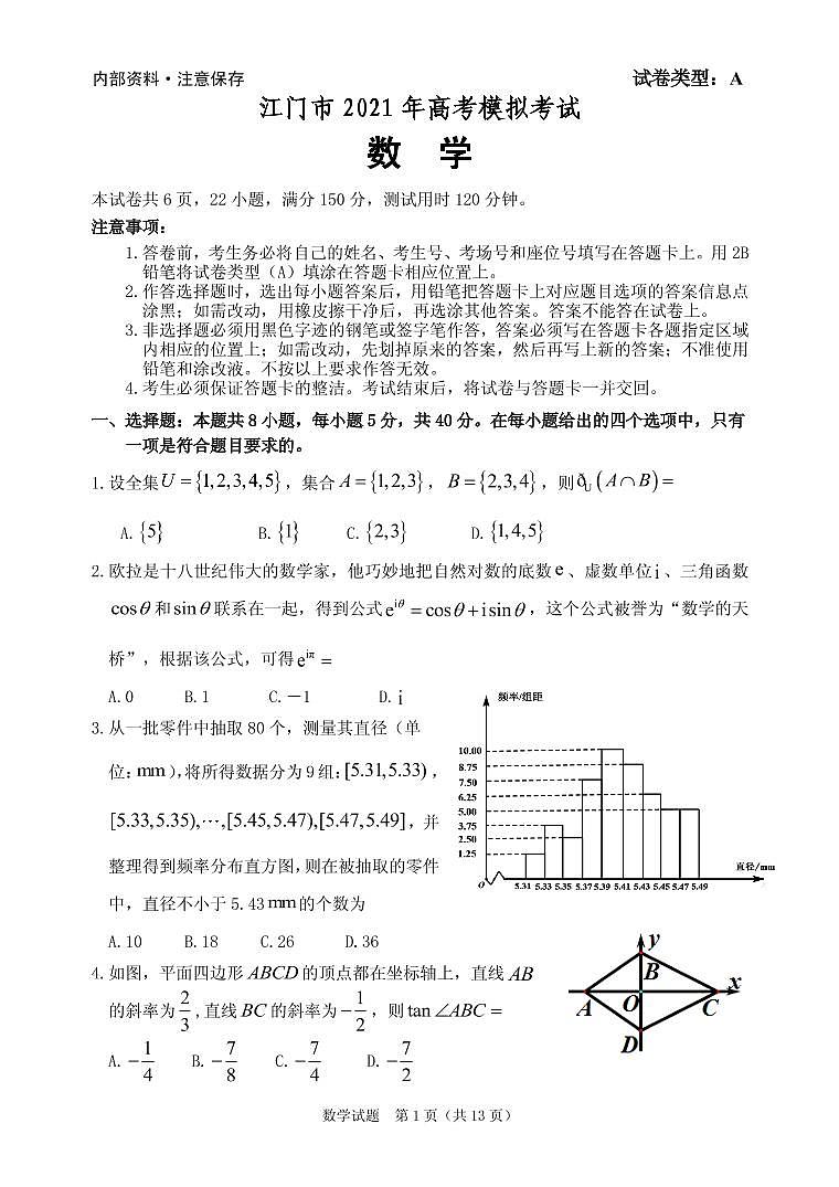 2021届广东省江门市高三下学期3月高考模拟考试（一模）数学试题 PDF版第1页