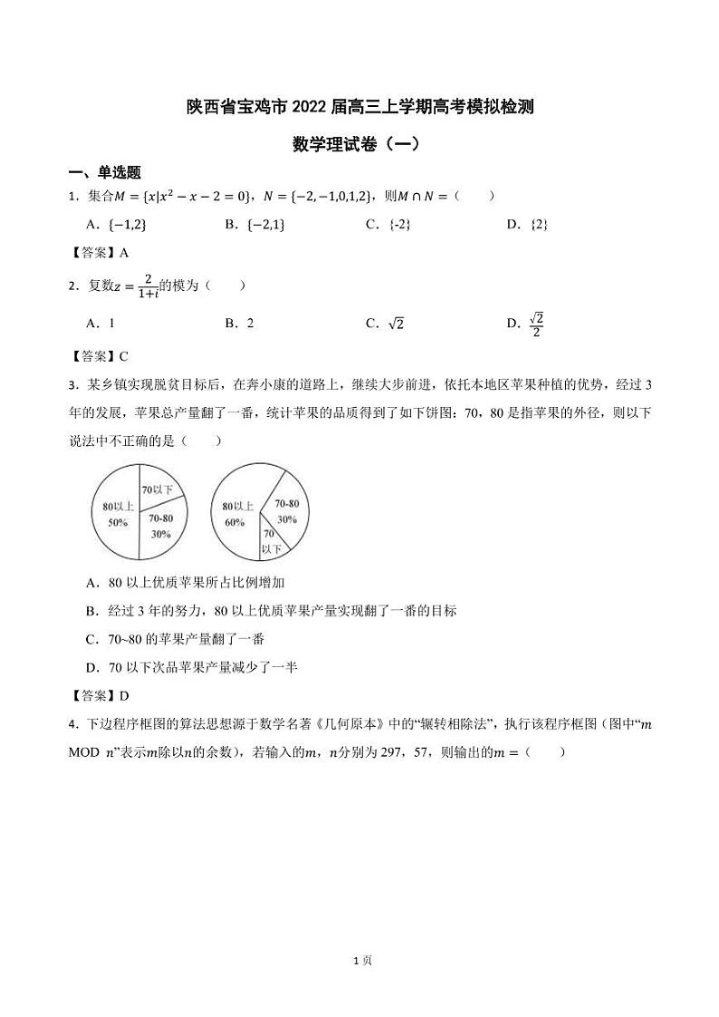 2022届陕西省宝鸡市高三上学期高考模拟检测数学理科试卷（一）（PDF版）01