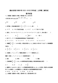 2021-2022学年河北省衡水市第十四中学高二上学期二调考试数学试题（含解析）