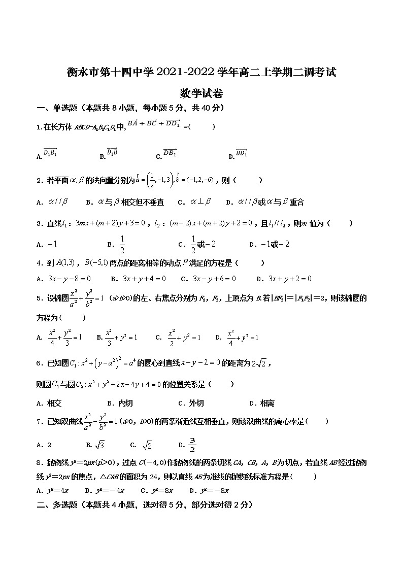2021-2022学年河北省衡水市第十四中学高二上学期二调考试数学试题（含解析）01