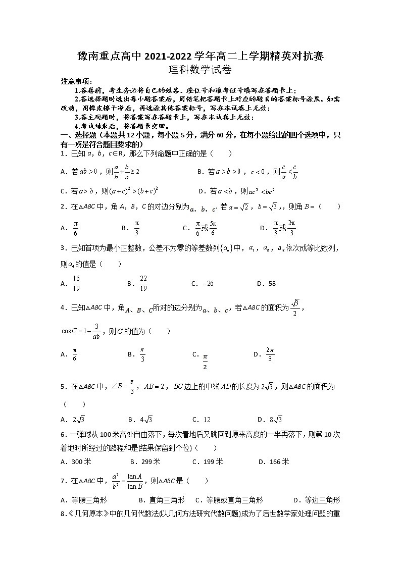 2021-2022学年河南省豫南重点高中高二上学期精英对抗赛理科数学试题含解析第1页