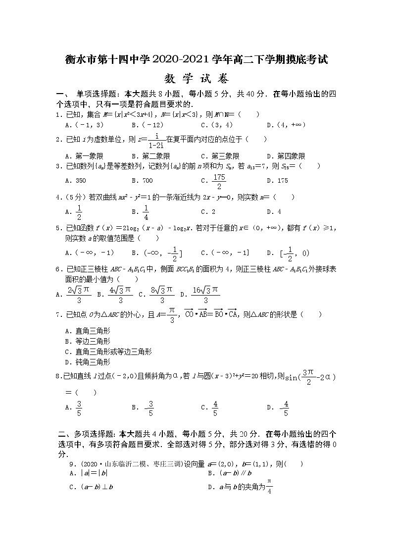 2020-2021学年河北省衡水市第十四中学高二下学期摸底考试数学试题含解析01