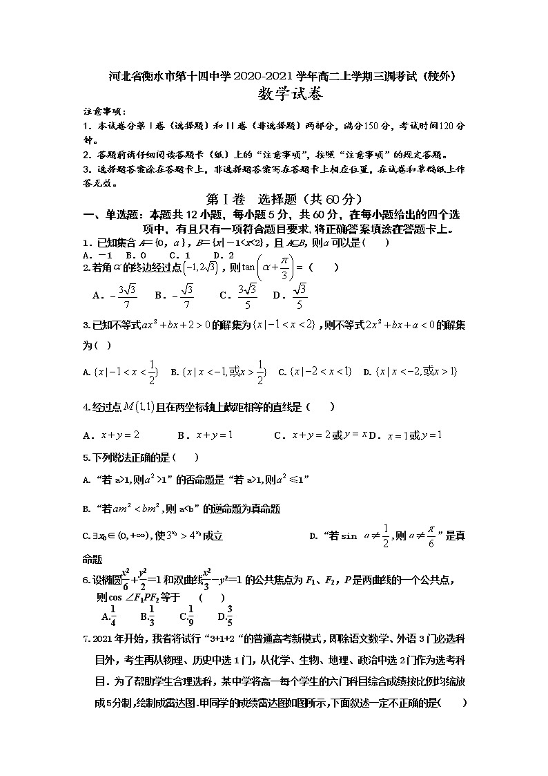 2020-2021学年河北省衡水市第十四中学高二上学期三调考试（校外）数学试题含解析01