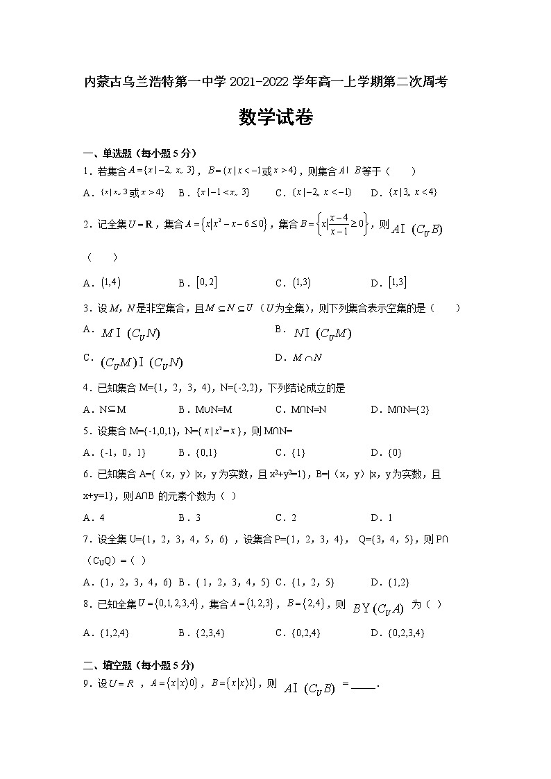 2021-2022学年内蒙古乌兰浩特第一中学高一上学期第二次周考数学试卷含答案01