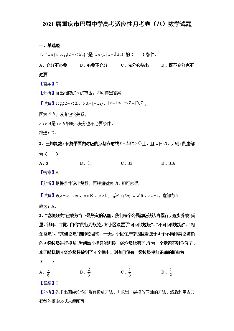 2021届重庆市巴蜀中学高考适应性月考卷（八）数学试题（含解析）01