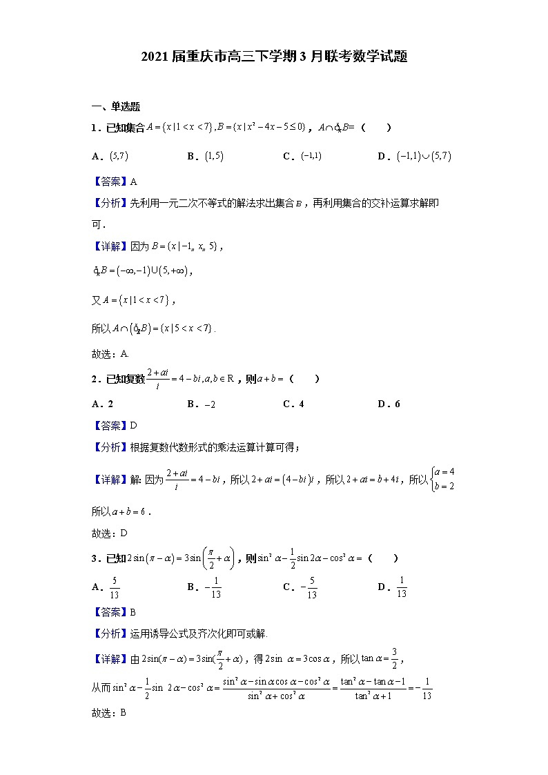 2021届重庆市高三下学期3月联考数学试题（含解析）第1页