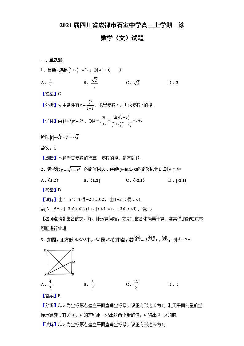 2021届四川省成都市石室中学高三上学期一诊数学（文）试题（含解析）第1页