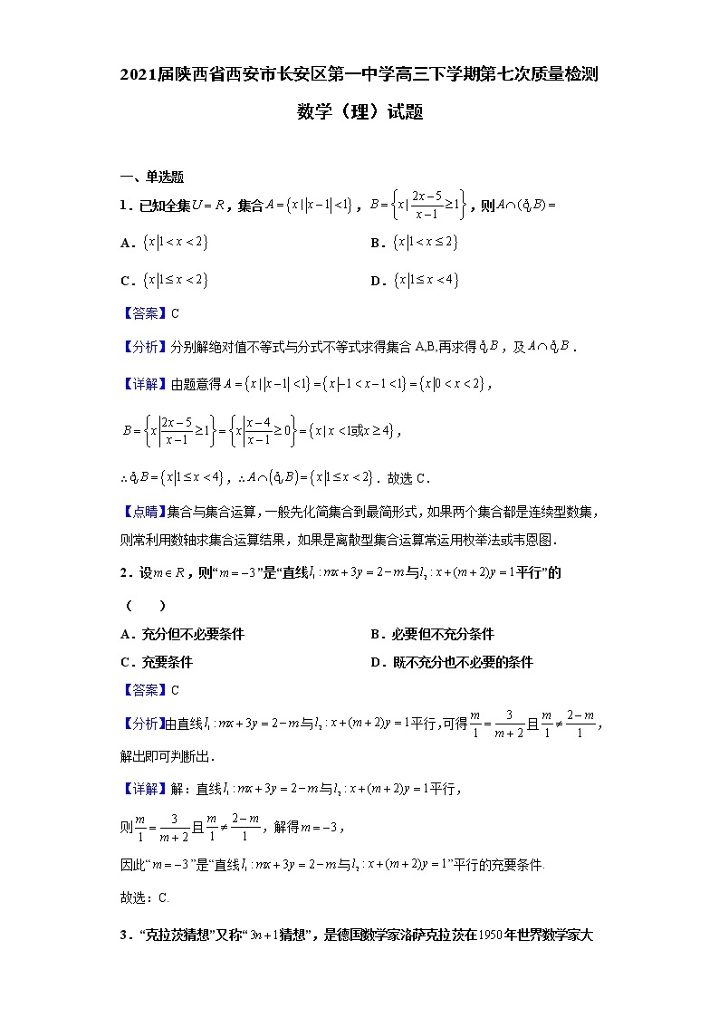 2021届陕西省西安市长安区第一中学高三下学期第七次质量检测数学（理）试题（含解析）01