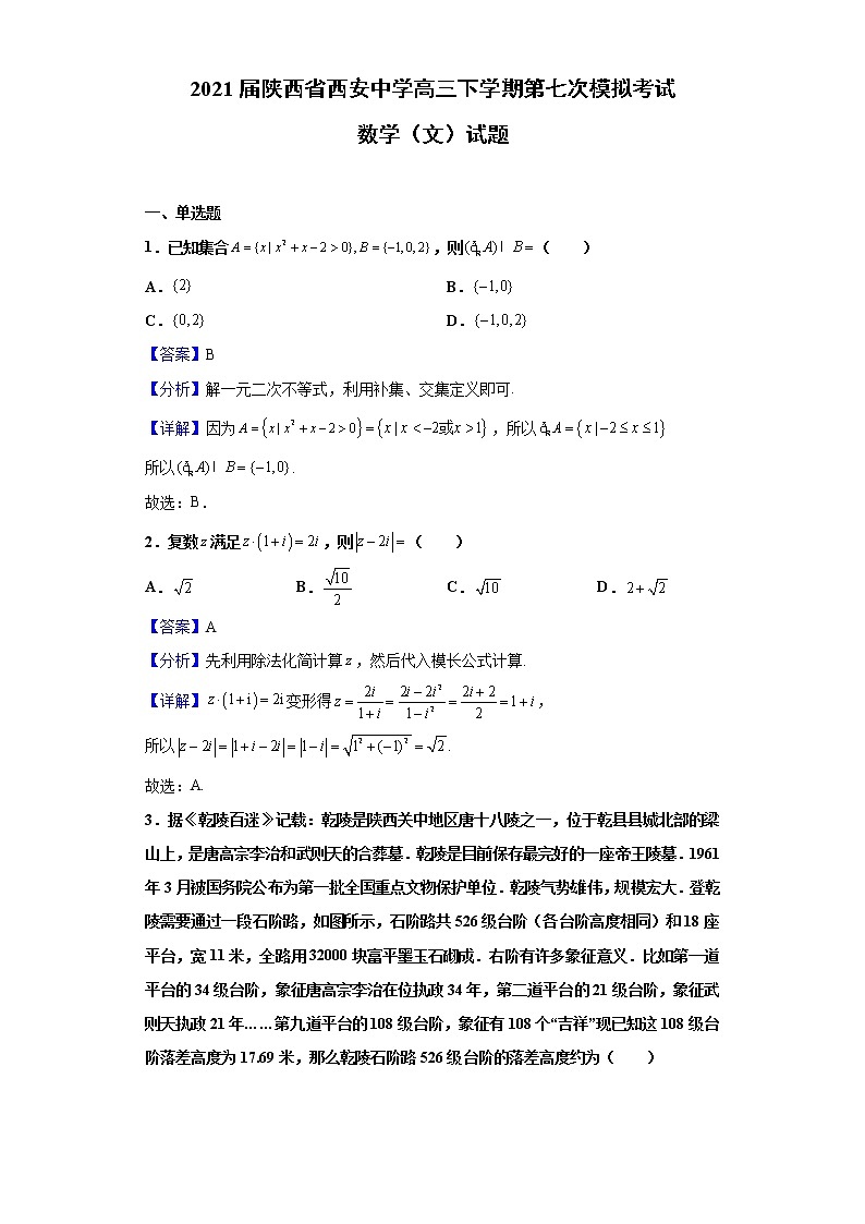 2021届陕西省西安中学高三下学期第七次模拟考试数学（文）试题（含解析）第1页